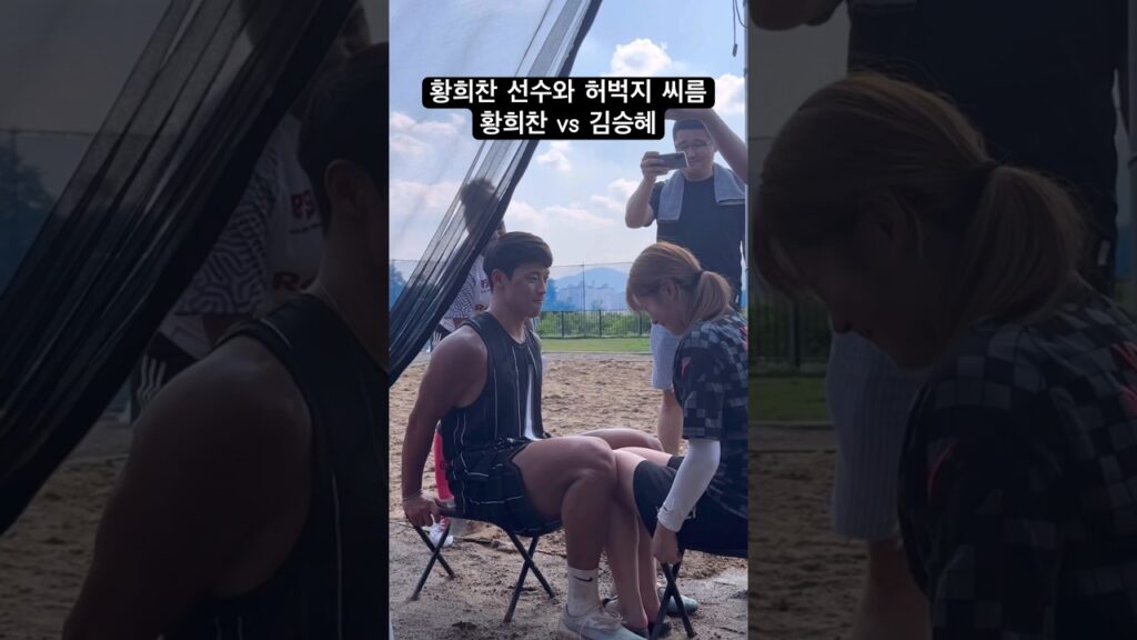 #황희찬 선수와 허벅지 씨름 #골때녀#shorts