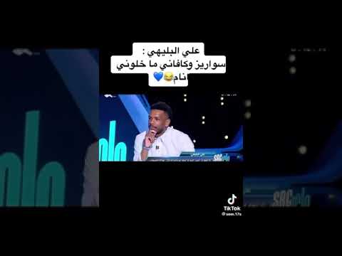 علي البليهي يتكلم عن مباراة السعودية والأوروغواي وكيف كان خايف من سواريز وكافاني 😂💙