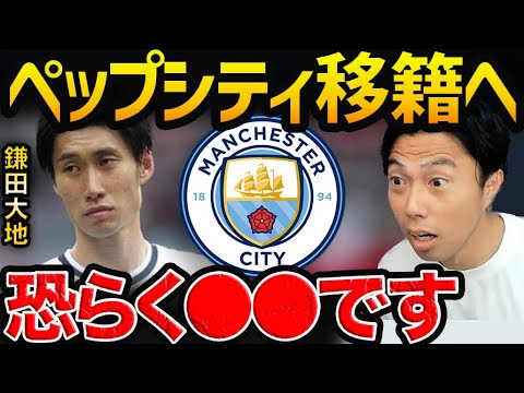 鎌田大地がシティ移籍の噂！【レオザ切り抜き】