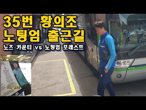 [직캠]'35번' 황의조, 노츠카운티 원정 출근길!