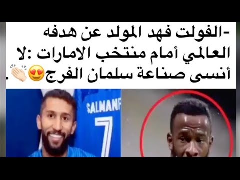 فهد المولد يتحدث عن هدف في امام منتخب الامارات ويشكر سلمان الفرج!!🤯⁦🤙🏼⁩
