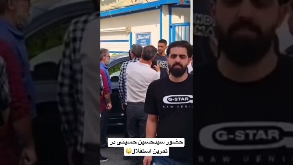 حضور سیدحسین حسینی در تمرین استقلال🙄