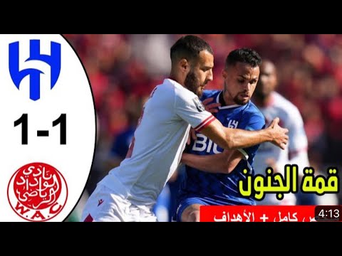 مباراة الوداد والهلال السعودي إثارة وجنون وانتهت بضربات الجزاء لصالح الهلال السعودي