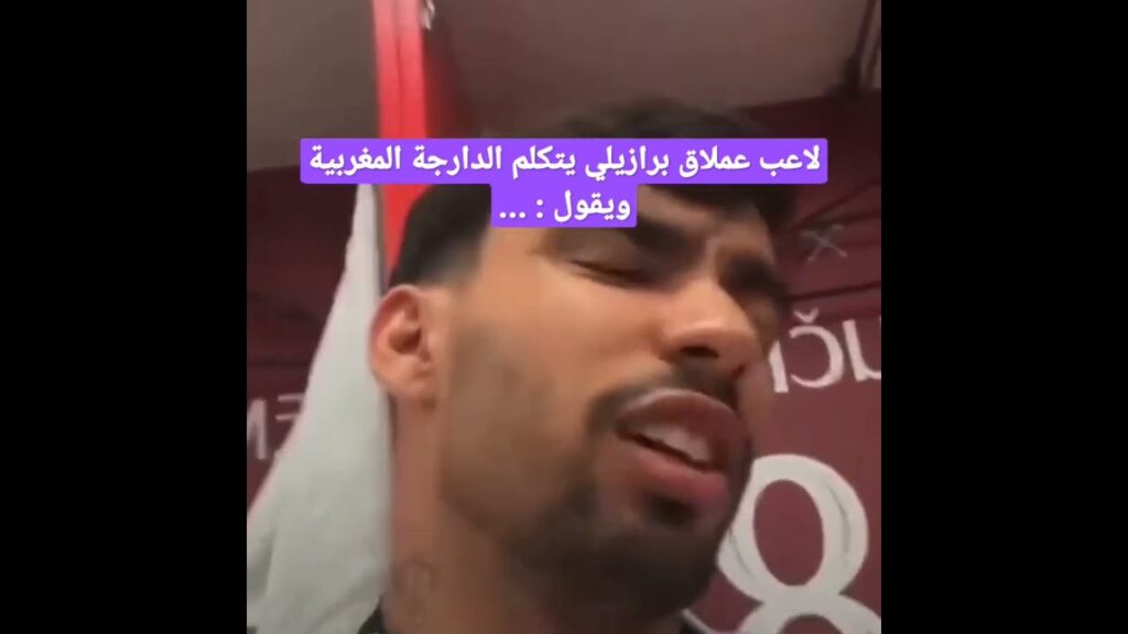 لاعب وست هام الكبير الفائز ب #دوري_المؤتمر_الاوروبي يشكر #المغاربة ويقول لهم : كانبريكوم بلسانه #تيك