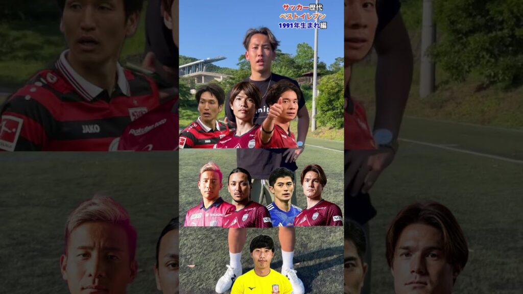 【谷口イケメン】1991年生まれ日本人ベスト11が強すぎる！#AMIGO#アミーゴ#静学#静岡学園#サッカー#歴代#ベストイレブン#ベスト11#fyp