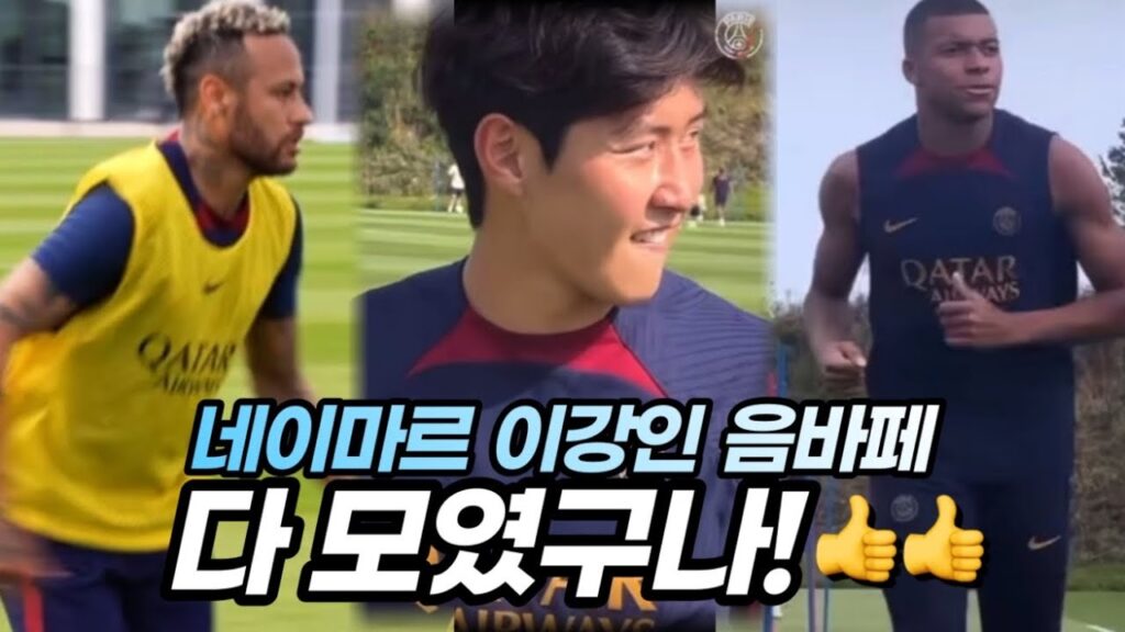 이강인 훈련컷!⚽️ 음바페 네이마르 다 모였구나! 떨어져있긴 하지만ㅋㅋ 첫 단체사진도 찍고📸