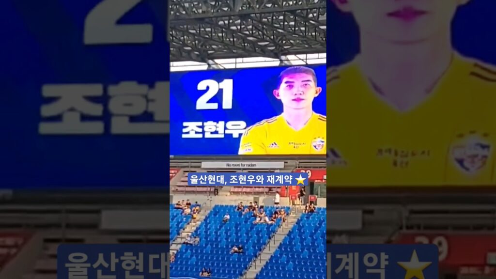 울산현대, 조현우와 4년 재계약 ⭐️ (제보 영상)