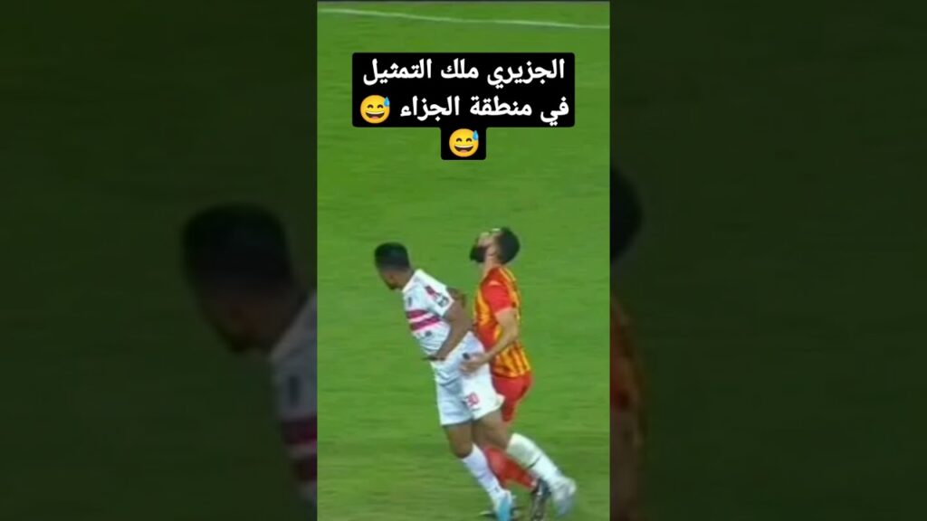 ضربة جزاء الجزيري امام الترجي