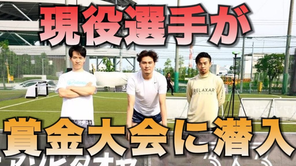 現役選手が賞金大会に潜入!?スーパープレイ続出!優勝できるのか? 現役選手が賞金大会に潜入!?スーパープレイ続出!優勝できるのか?