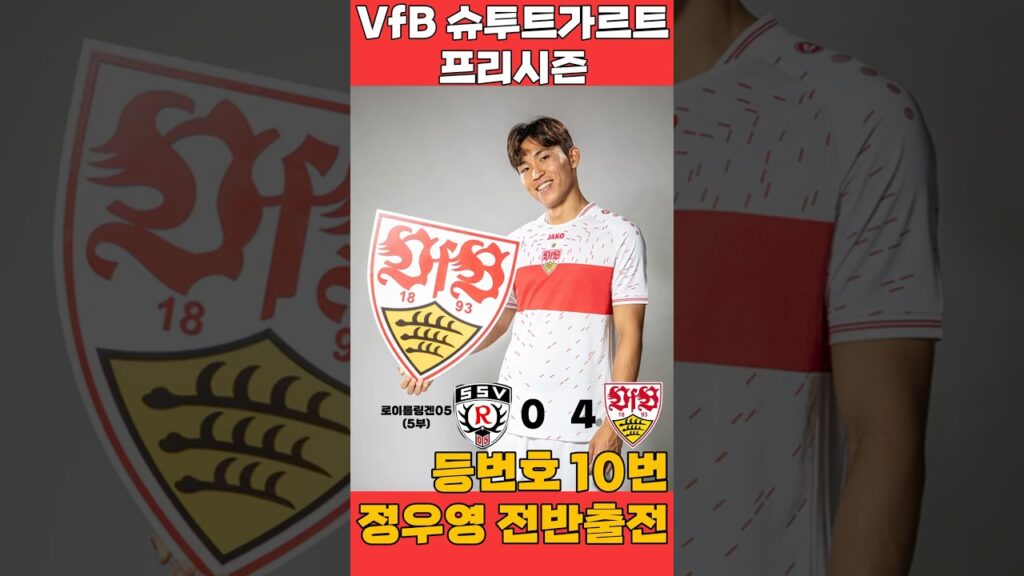[VfB슈투트가르트 프리시즌] 정우영 선발출전(전반 풀타임) / 경기 득점 하이라이트 #슈투트가르트 #정우영 #슈투트정우영