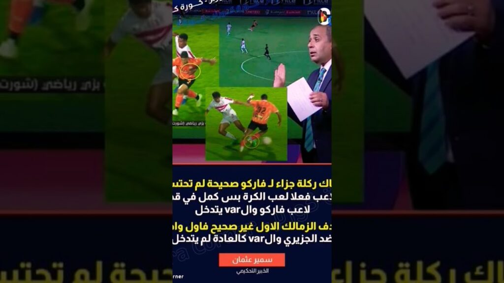 الخبير التحكيمي سمير عثمان فاركو ليه ضربه جزاء وهدف الزمالك الأول فاول على سيف الجزيري