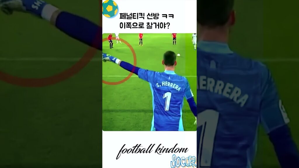 페널티킥 선방 이쪽으로 차봐 막아줄게 하면서 진짜 막는 골키퍼 슈퍼세이브#페널티킥#선방#shorts