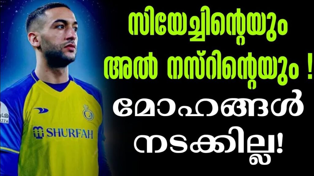 സിയേച്ചിന്റെയും അൽ നസ്റിന്റെയും മോഹങ്ങൾ നടക്കില്ല! | Hakim Ziyech | Al Nassr