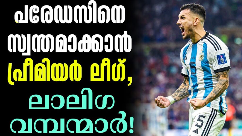 പരേഡസിനെ സ്വന്തമാക്കാൻ പ്രീമിയർ ലീഗ്,ലാലിഗ വമ്പന്മാർ! | Leandro Paredes | Transfer News