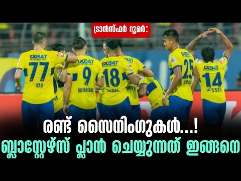 രണ്ട് സൈനിംഗുകൾ...! ബ്ലാസ്റ്റേഴ്സ് പ്ലാൻ ചെയ്യുന്നത് ഇങ്ങനെ | Kerala Blasters | ISL Transfer News