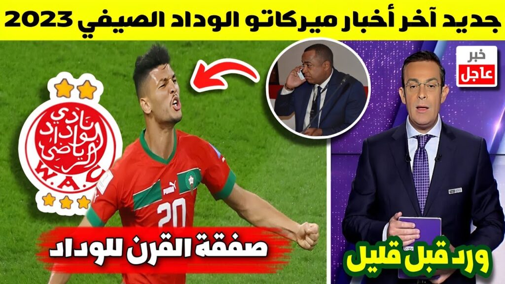 خبر مفرح جداا🔥.. أشرف داري يعلنها الآن بالتوقيع للوداد في صفقة من العيار الثقيل ⬅️ تفاصيل عاجلة