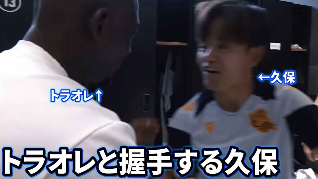 久保建英の握手に緊張するトラオレ