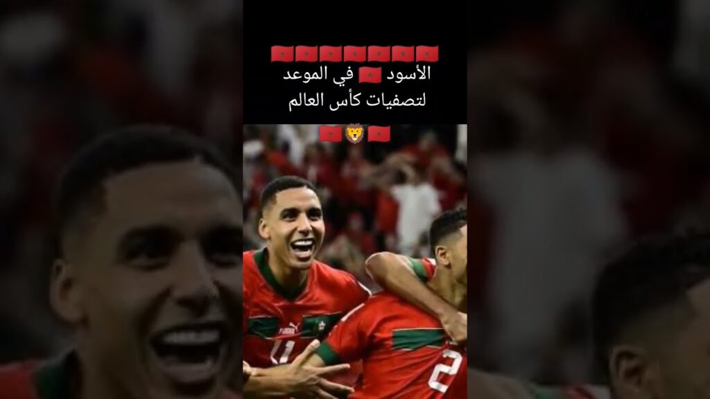 الأسود 🇲🇦 في الموعد لتصفيات كأس العالم