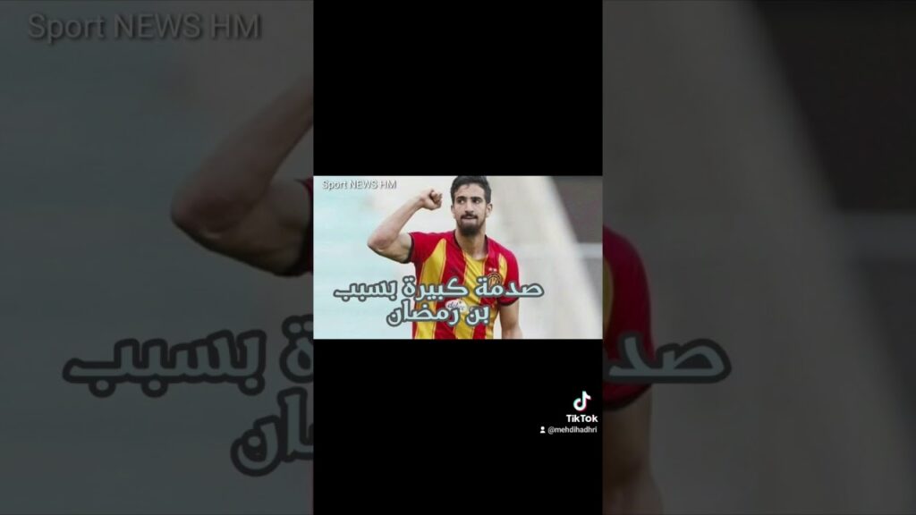 أخبار الترجي الرياضي التونسي: صدمة كبيرة بسبب بن رمضان .. ومهاجم يانغ أفريكانز التنزاني تحت المجهر