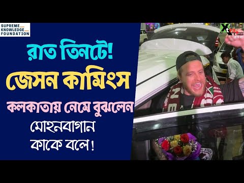 Jason Cummings! রাত তিনটার সময় বুঝলেন মোহনবাগানের ওজন! শহরে অস্ট্রেলীয় সুপারস্টার! MohunBagan