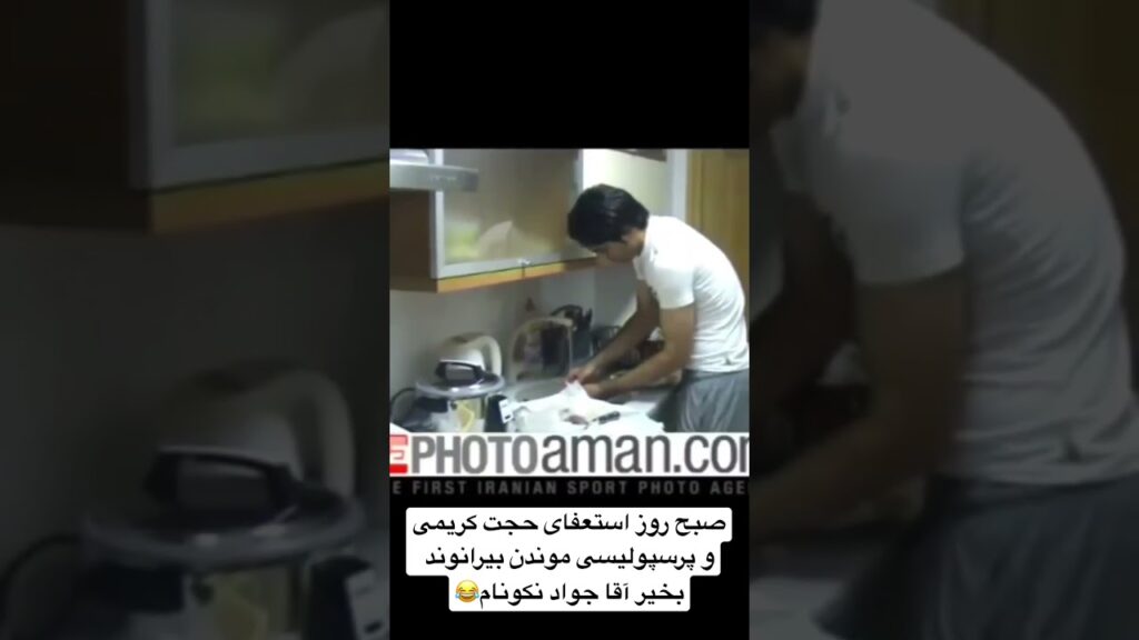 صبح روز استعفای حجت کریمی و پرسپولیسی موندن بیرانوند بخیر آقا جواد نکونام😂