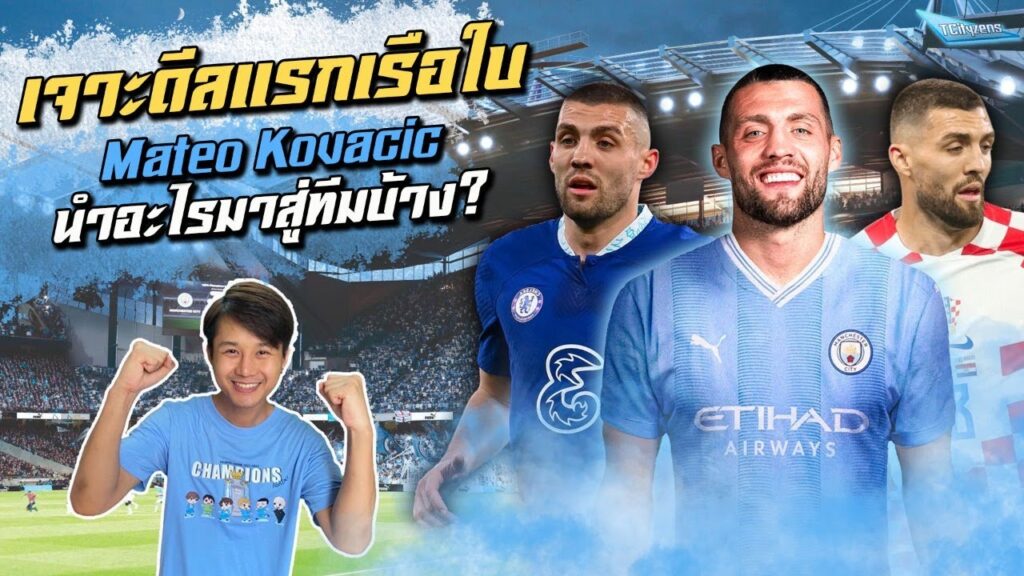 TCityzens Talk - เจาะดีลแรกเรือใบ Mateo Kovacic นำอะไรมาสู่ทีมบ้าง?