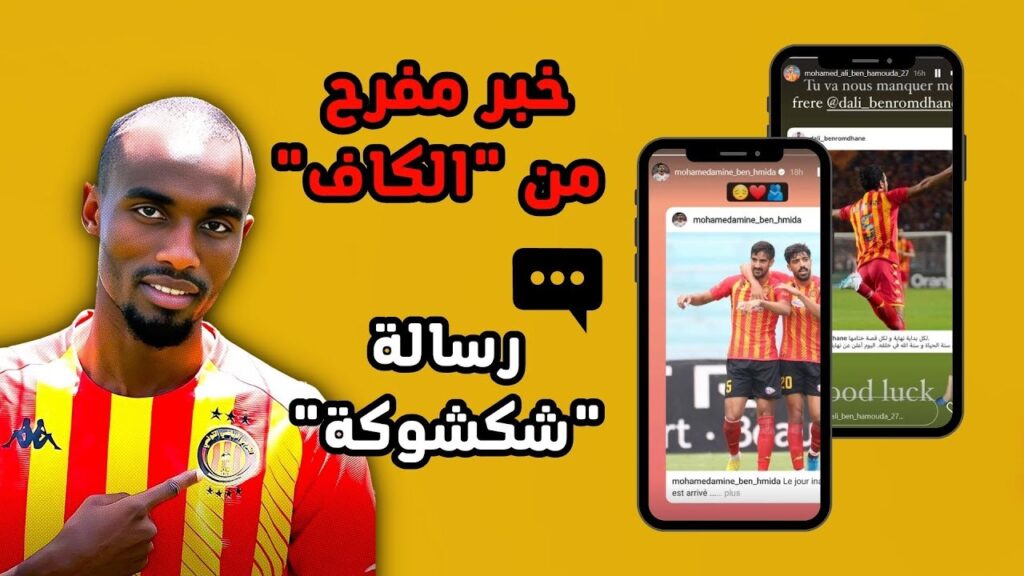 الترجي يتلقى خبر مفرح من "الكاف" 🔥 وهذه رسالة "شكشوكة" لجمهور المكشخة❤️