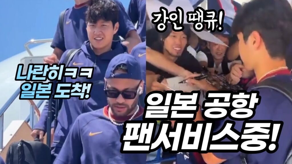 이강인 네이마르 나란히😅 일본도착! 일본팬들 강인 팬서비스에 강인 땡큐🙏