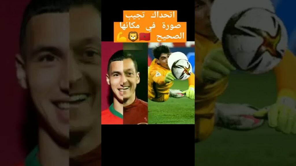 اتحداك تجيب صورة الاعب بلال الخنوس في مكانها المناسب 👊🏻