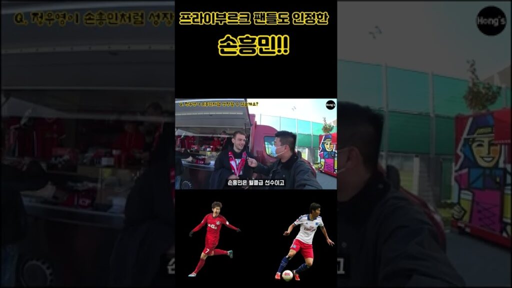 프라이부르크 팬들에게 손흥민에 대해 물어봤다!! #Shorts