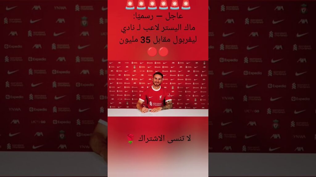 ‏🚨🚨عاجل — رسميًا:ماك اليستر لاعب لـ نادي ليفربول مقابل 35 مليون 🔴🔴. لا تنسى الاشتراك 🌹.