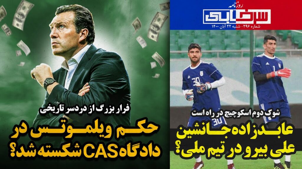 طلب ویلموتس از فدراسیون.. پررر! - عابدزاده شماره 1 جدید تیم ملی - روزنامه سرخابی