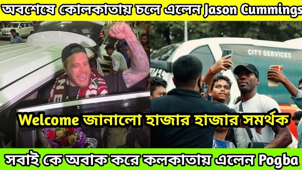 🚨 অবশেষে কোলকাতায় চলে এলেন Jason Cummings😍 সবাই কে অবাক করে কলকাতায় এলেন Pogba😱