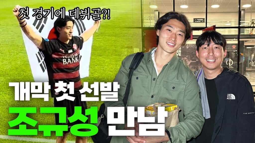 조규성 홈 개막전 첫 골 폼 미쳤다... 코리안 핫가이..