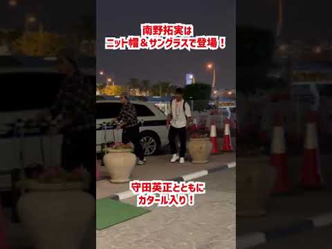 南野拓実と守田英正が私服でカタール入り！ #shorts