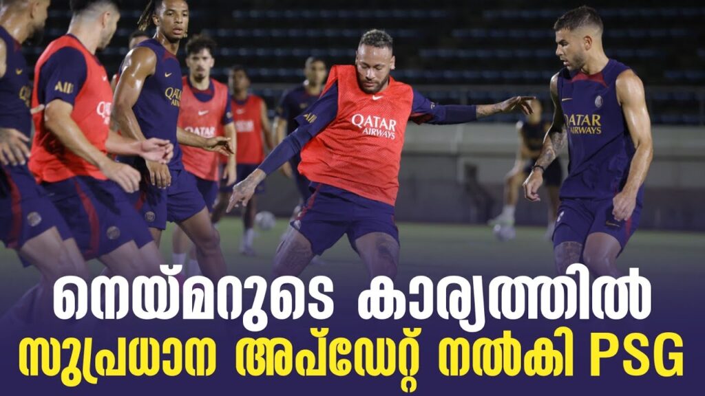നെയ്മറുടെ കാര്യത്തിൽ സുപ്രധാന അപ്ഡേറ്റ് നൽകി PSG | Neymar jr | Football News