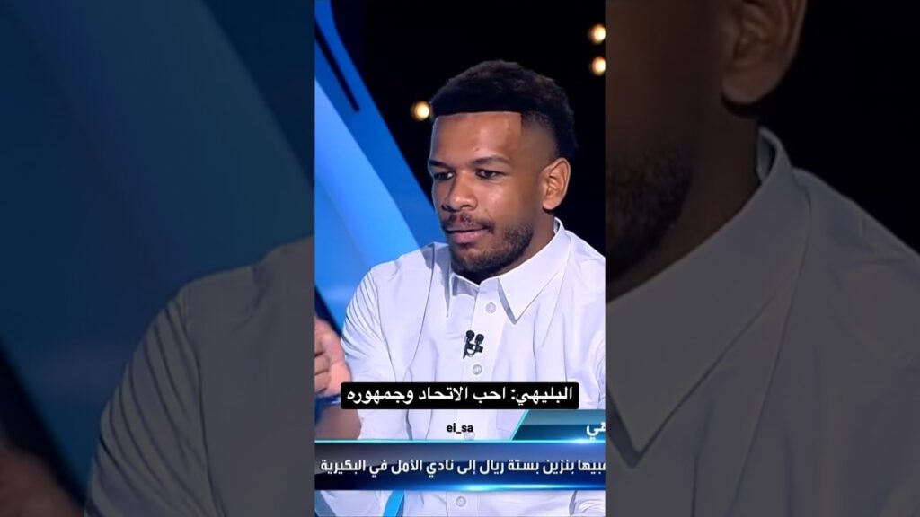البليهي : احب الاتحاد وجمهوره