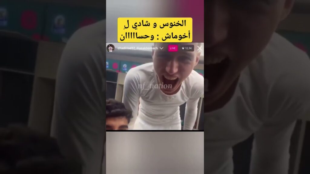 الخنوس وشادي رياض ل أخوماش: وحسااااان