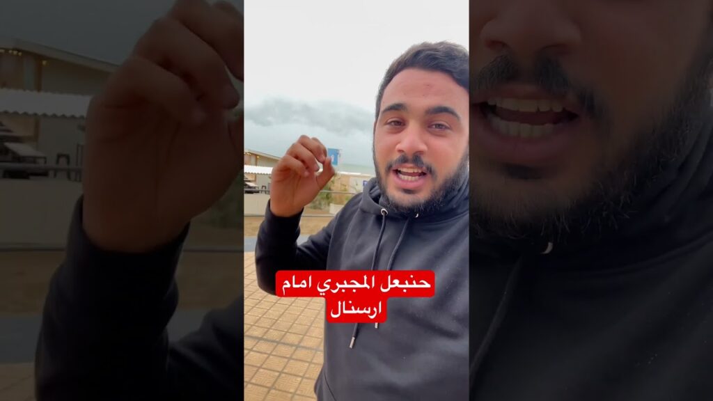 حنبعل المجبري امام ارسنال.. توقعاتكم ؟؟؟