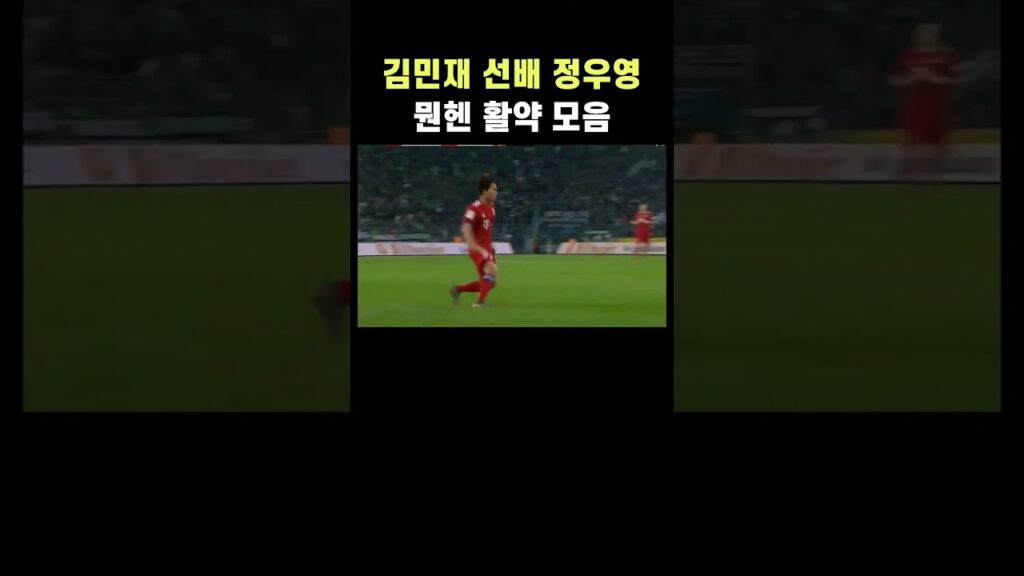 김민재 선배 정우영의 뮌헨 활약상 #shorts