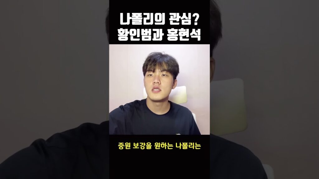 한 명이라도 부탁해 #나폴리 #황인범 #홍현석