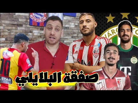 إقتراب يوسف البلايلي من الترجي و هذا اش قال إعلامي جزائري في الموضوع🇧🇪إتمام صفقة جديدة في الترجي🔥