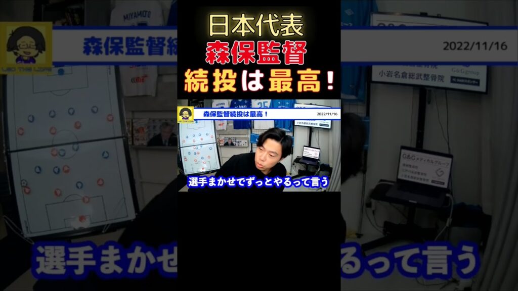 【レオザ】日本代表森保監督続投は最高！【切り抜き】 #shorts #日本代表 #森保japan