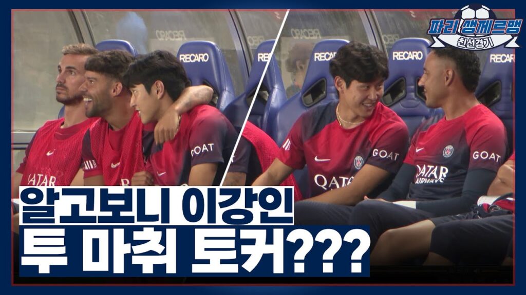 이강인은 벤치에서 무슨 이야길 할까요? 무삭제로 보여드립니다