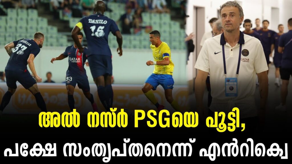 അൽ നസ്ർ PSGയെ പൂട്ടി, പക്ഷേ സംതൃപ്തനെന്ന് എൻറിക്വെ | Luis Enrique | PSG | Football News