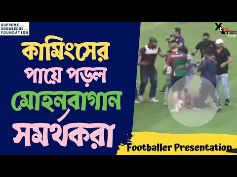 Jason Cummings- এর পায়ে পড়লেন Mohun Bagan সমর্থকরা| Footballer Presentation| মোহনবাগান মাঠ Jason Cummings- এর পায়ে পড়লেন Mohun Bagan সমর্থকরা| Footballer Presentation| মোহনবাগান মাঠ