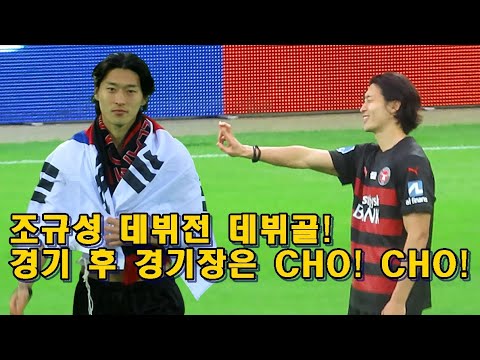 [직캠]'조규성 데뷔전 데뷔골!' 경기 후 울려퍼지는 CHO CHO!!