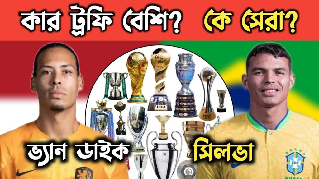 🇱🇺ভ্যান ডাইক VS থিয়াগো সিলভা🇧🇷 কার ট্রফি সবচেয়ে বেশি?🏆 কে সেরা? || Van Dijk vs Thiago Silva Trophy 🇱🇺ভ্যান ডাইক VS থিয়াগো সিলভা🇧🇷 কার ট্রফি সবচেয়ে বেশি?🏆 কে সেরা? || Van Dijk vs Thiago Silva Trophy