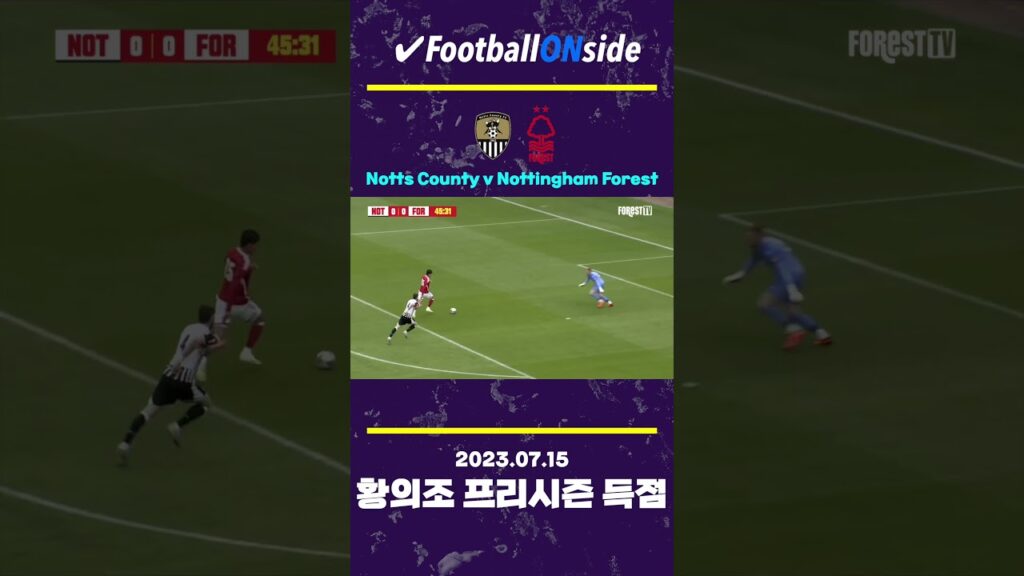 EPL 도전 위해서 노팅엄으로 복귀한 황의조 근황(들어가자마자 골 ㄷㄷ)