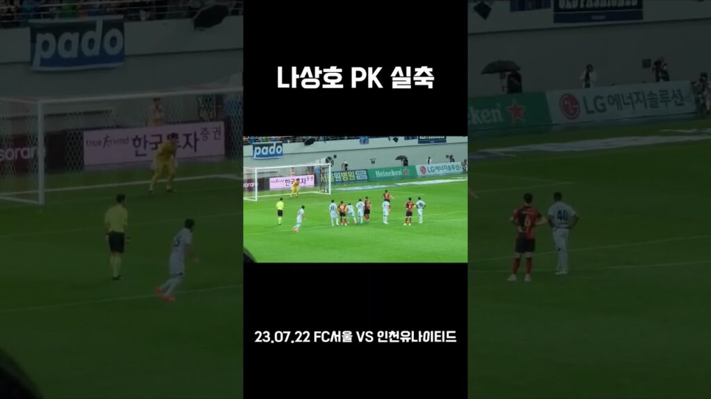 나상호선수의 PK 실축
